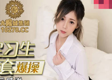 蜜桃传媒・PMC053・林思妤・房产女实习生淫求成交被爆操