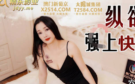 精东影业・JDSY003・纵欲小姑强上快递员到高潮