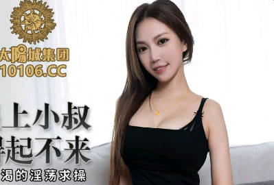 蜜桃传媒・PMC059・李蓉蓉・性感嫂嫂强上小叔被操得起不来
