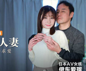 麻豆传媒映画・MXJ-0008-1・伊东爱瑠・痴迷外遇人妻EP1・难以抗拒的撒娇求爱