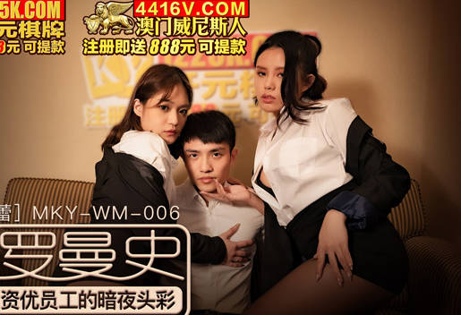 麻豆传媒映画・MKY-WM-006・管明美・徐蕾・光棍罗曼史・资优员工的暗夜头彩
