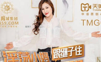 天美传媒・TMG003・淫荡小妈继子住被操哭