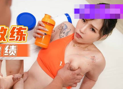 天美传媒・TMW019・羽熙・销售女教练・肉体换业绩