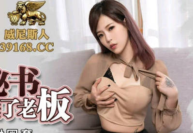 蜜桃传媒・PMC066・林沁儿・风骚女秘书为求上位无套睡了老板
