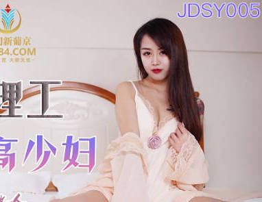 精东影业・JDSY005・空调修理工强奸清高少妇