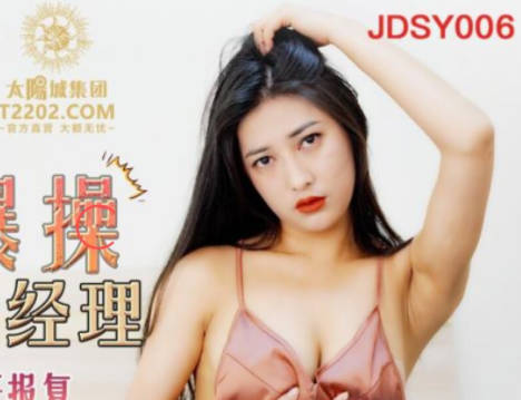 精东影业・JDSY006・余丽・上门爆操基金经理・无套中出的强奸报复