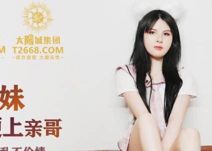 精东影业・JDSY010・粘人的妹妹无套硬上亲哥