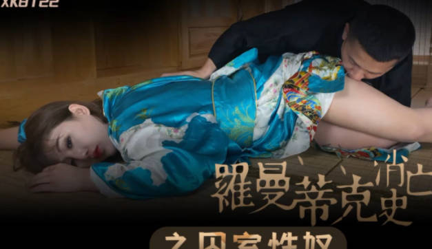 星空无限传媒・XK8122・许诺・罗曼蒂克消亡史