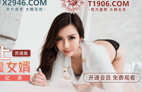 麻豆传媒映画・MDX-241-01・苏语棠・淫乱家庭记录・岳母强上空虚女婿
