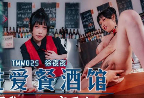 天美传媒・TMW025・徐夜夜・性爱餐酒馆EP2