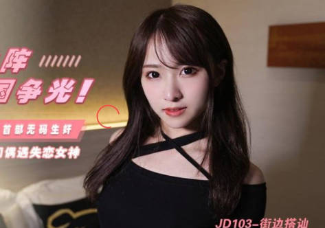精东影业・JD103・浅野美羽・街边搭讪