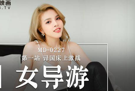 麻豆传媒映画・MD-0227・米亚・色欲女导游