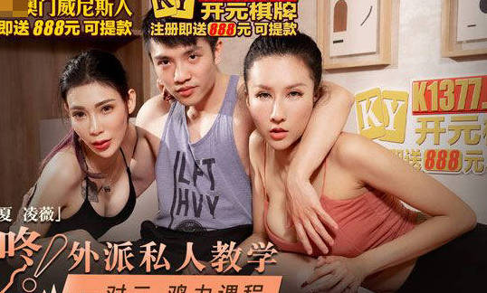 麻豆传媒映画・MKY-TH-004・雪千夏・凌薇・外派私人教学・一对二・鸡力课程