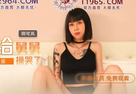 麻豆传媒映画・MDX-0241-04・玥可岚・淫乱家庭记录・外甥女给舅舅操哭了