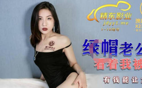 精东影业・JDSY017・杨思敏・绿帽老公看着我被小叔操