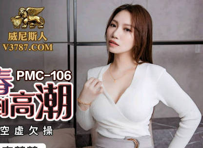 蜜桃影像传媒・PMC106・李蓉蓉・姐姐发春强上弟弟到高潮