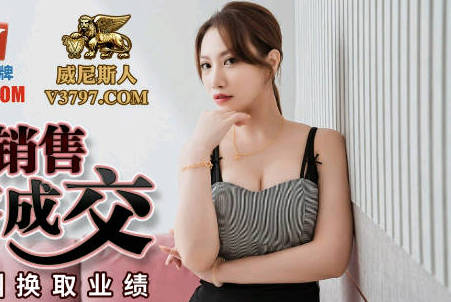 蜜桃影像传媒・PMC108・李蓉蓉・大胸女销售肉穴求成交