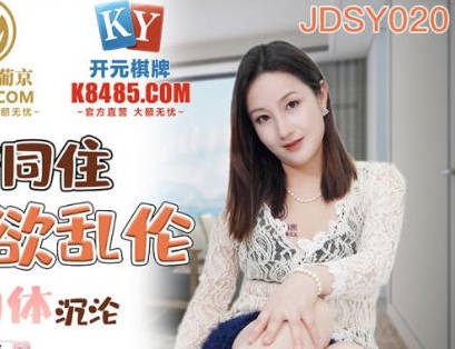 精东影业・JDSY020・艾丽・母子酒店同住淫欲乱伦