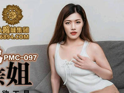 蜜桃影像传媒・PMC097・艾玛・废物弟弟强操亲姐・傲妖态度沦为泄欲工具