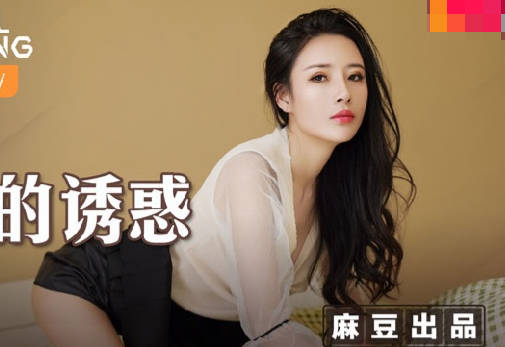 麻豆传媒映画・MSD-088・陈小雨・表姐的诱惑