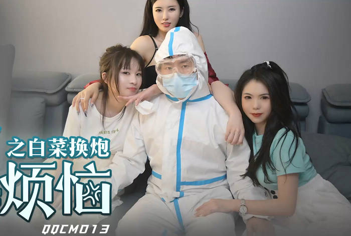 扣扣传媒・QQCM013・茉莉・兰心洁・蒋梦琳・大白特烦恼之白菜换炮