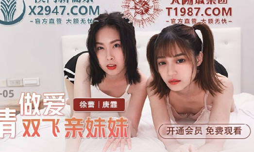 麻豆传媒映画・MDX-0241-05・徐蕾・唐霏・激情做爱双飞亲妹妹