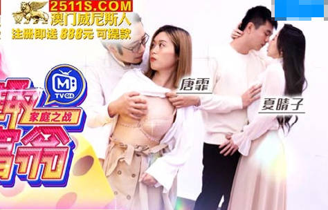 麻豆映画传媒・情趣大富翁EP2・唐霏・夏晴子・家庭之战・挑战伦理肉棒取精挑战