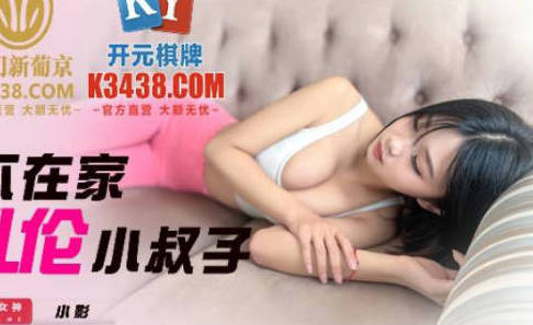 精东影业・JDSY023・小影・老公不在家嫩妻乱伦小叔子