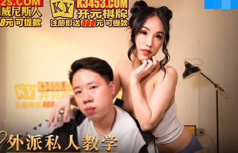 麻豆传媒映画・MKY-TH-007・季妍希・外派私人教学・多种体位床上共舞