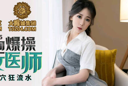 蜜桃影像传媒・PMC115・林思妤・微信约炮爆操性感女医师