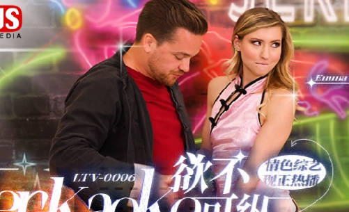 麻豆传媒映画・MDUS系列[中文字幕]・LTV-0006・欲不可纵