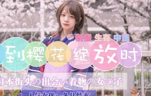 精东影业・JD110・冬月結衣・又到樱花绽放时