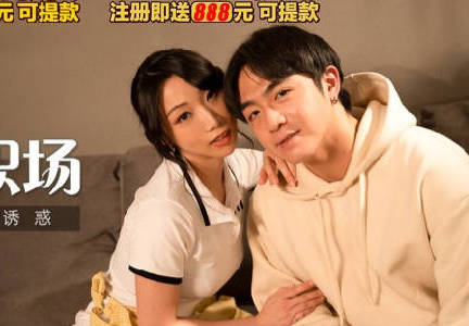麻豆传媒映画・MKY-JB-001・夏晴子・堕落性职场・清洁媛的淫欲诱惑