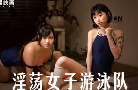 麻豆传媒映画・MD-0242・玥可岚・秦可欣・淫荡女子游泳队・泳池边的意淫日记
