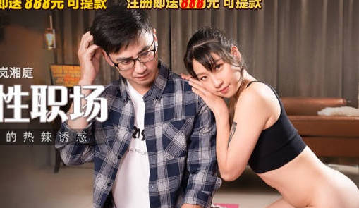 麻豆传媒映画・MKY-JB-002・岚湘庭・堕落性职场・瑜伽老师的热辣诱惑