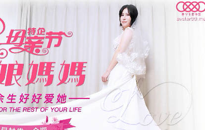 星空无限传媒・XK8125・金妍・母亲节特企・妈妈新娘