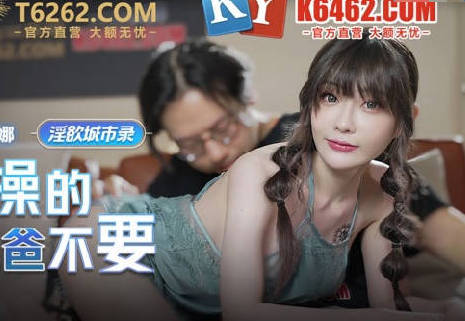 麻豆传媒映画・MCY-0004・沈娜娜・淫欲城市录・女儿被操的叫爸爸不要