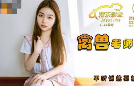 精东影业・JDSY031・香菱・禽兽老师强上女学生