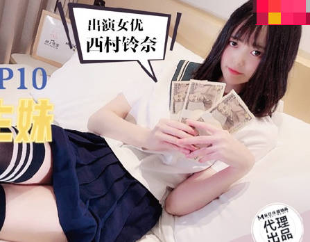 兔子先生・TZ057・爸气十足EP10・西村铃奈・萝莉学生妹