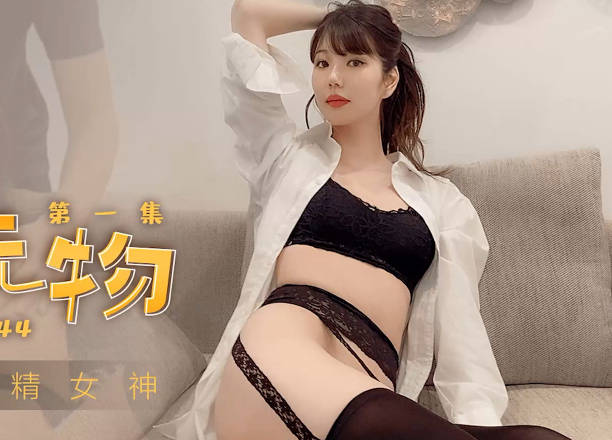 91制片厂・91CM244・高梨遥香・私人玩物1
