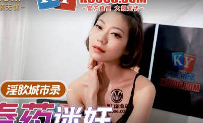 麻豆传媒映画・MCY-0007・苏清歌・淫欲城市录・美女相亲被下春药迷奸