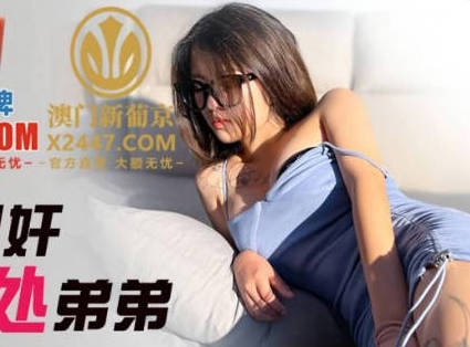精东影业.JDSY033.Aida.近亲相奸姐姐破处弟弟