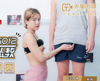 天美传媒・TMG012・莉莉・到府男私教强奸女学员