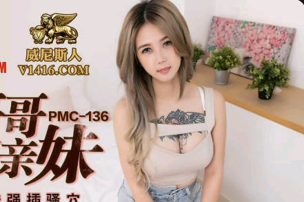蜜桃影像传媒・PMC-136・孟若羽・变态哥哥强奸亲妹