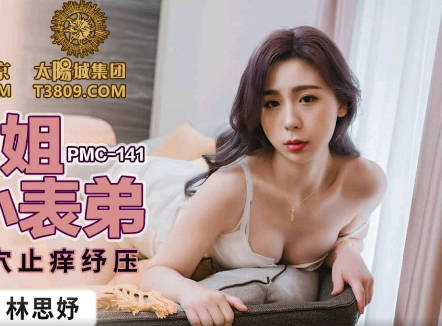蜜桃影像传媒・PMC-141・林思妤・骚货表姐乱伦小表弟