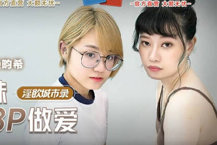 麻豆传媒映画・MCY-0014・韩棠・赖畇希・淫欲城市录・淫乱亲兄妹真实3P做爱