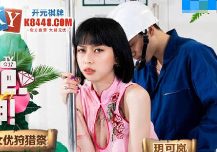 麻豆传媒映画・MTVQ17・EP2・玥可岚・寻宝吧女神・EP2・留守员工的女优狩猎祭