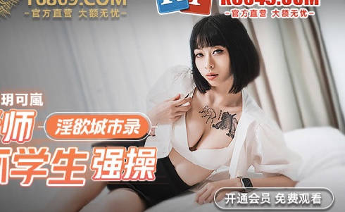 麻豆传媒映画・MCY-0012・玥可岚・淫欲城市录・性感老师被坏学生强操