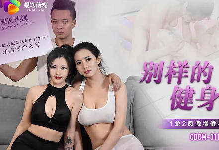 果冻传媒・GDCM-011・茉莉・白英・别样的健身操