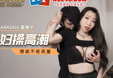 麻豆传媒映画・MCY-0018・夏晴子・淫欲城市录・小偷入户把少妇操高潮
